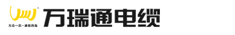 广东万瑞通电缆实业有限公司-广东万瑞通电缆-万瑞通电缆厂