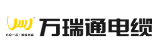 广东万瑞通电缆实业有限公司-广东万瑞通电缆-万瑞通电缆厂